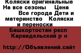 Коляски оригинальные На все сезоны  › Цена ­ 1 000 - Все города Дети и материнство » Коляски и переноски   . Башкортостан респ.,Караидельский р-н